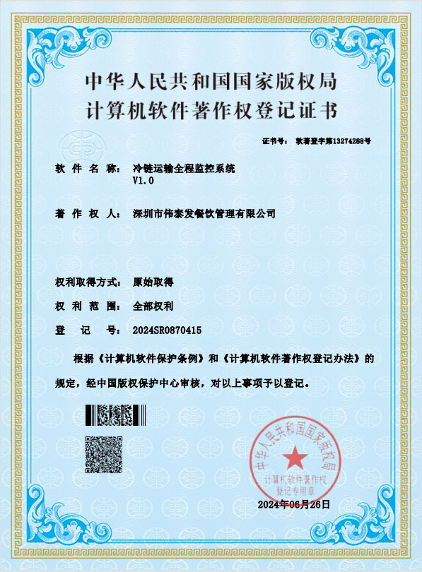 冷鏈運輸全程監(jiān)控系統(tǒng)-深圳市偉泰發(fā)餐飲管理有限公司